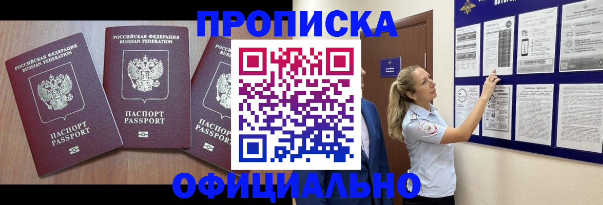 купить прописку в Кувандыке